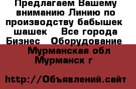 Предлагаем Вашему вниманию Линию по производству бабышек (шашек) - Все города Бизнес » Оборудование   . Мурманская обл.,Мурманск г.